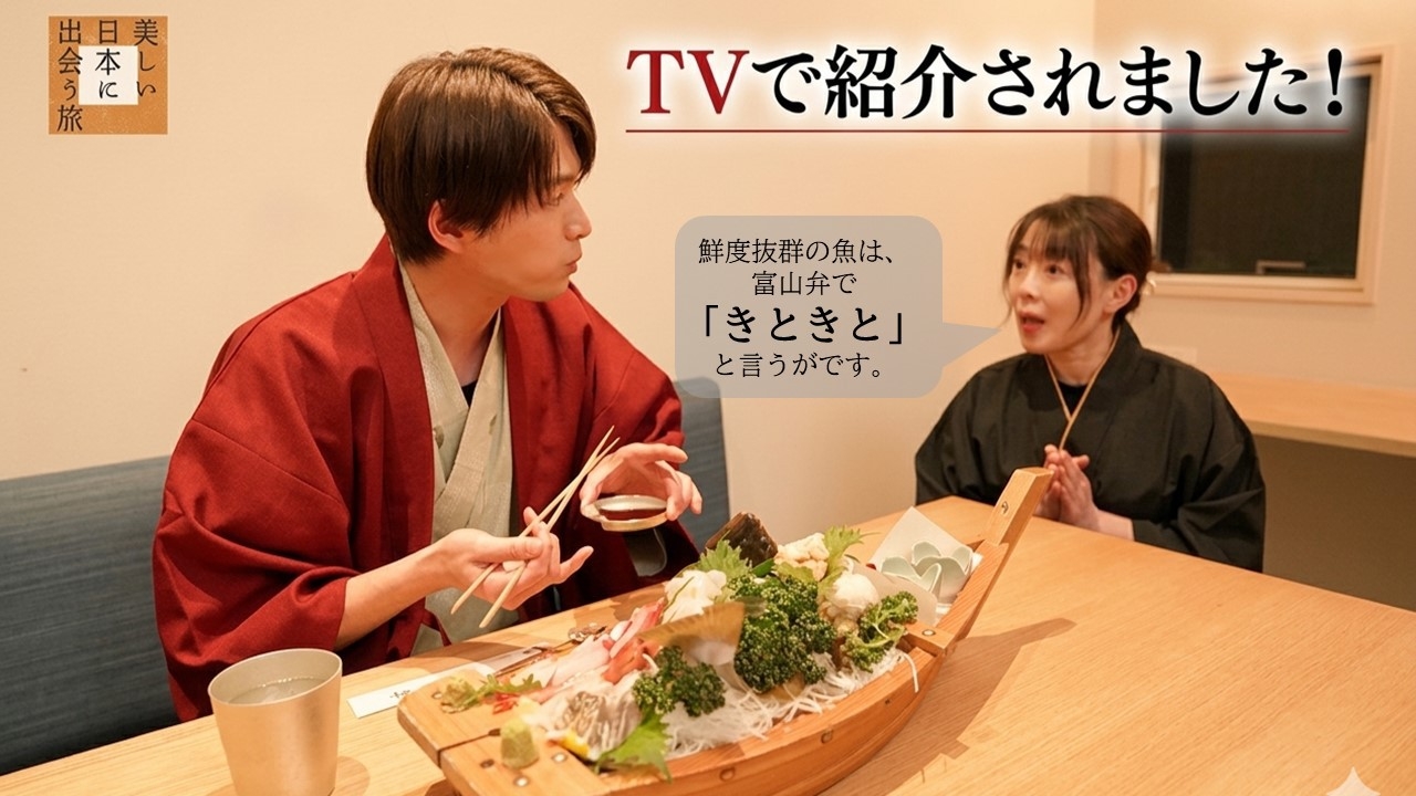 【耀膳】白エビ・富山湾鮨・氷見牛！富山三大名物の贅沢会席＜氷見温泉郷「 総湯」の入浴券プレゼント付＞
