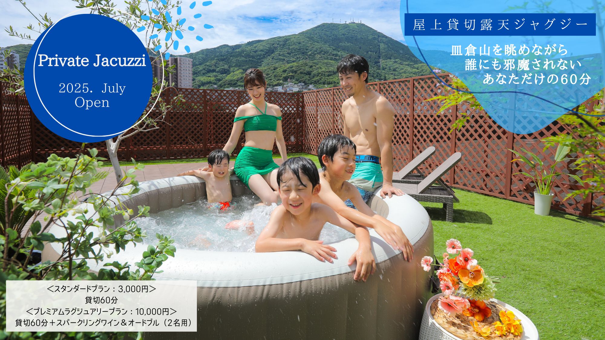 【屋上貸切露天ジャグジー】皿倉山を眺めながら誰にも邪魔されないあなただけの60分