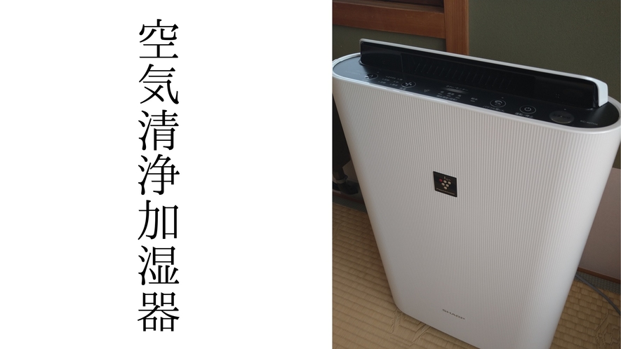 【草津温泉】すべてのお部屋に空気清浄加湿器を設置しております。