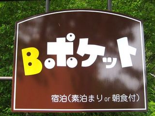 Ｂポケットの看板