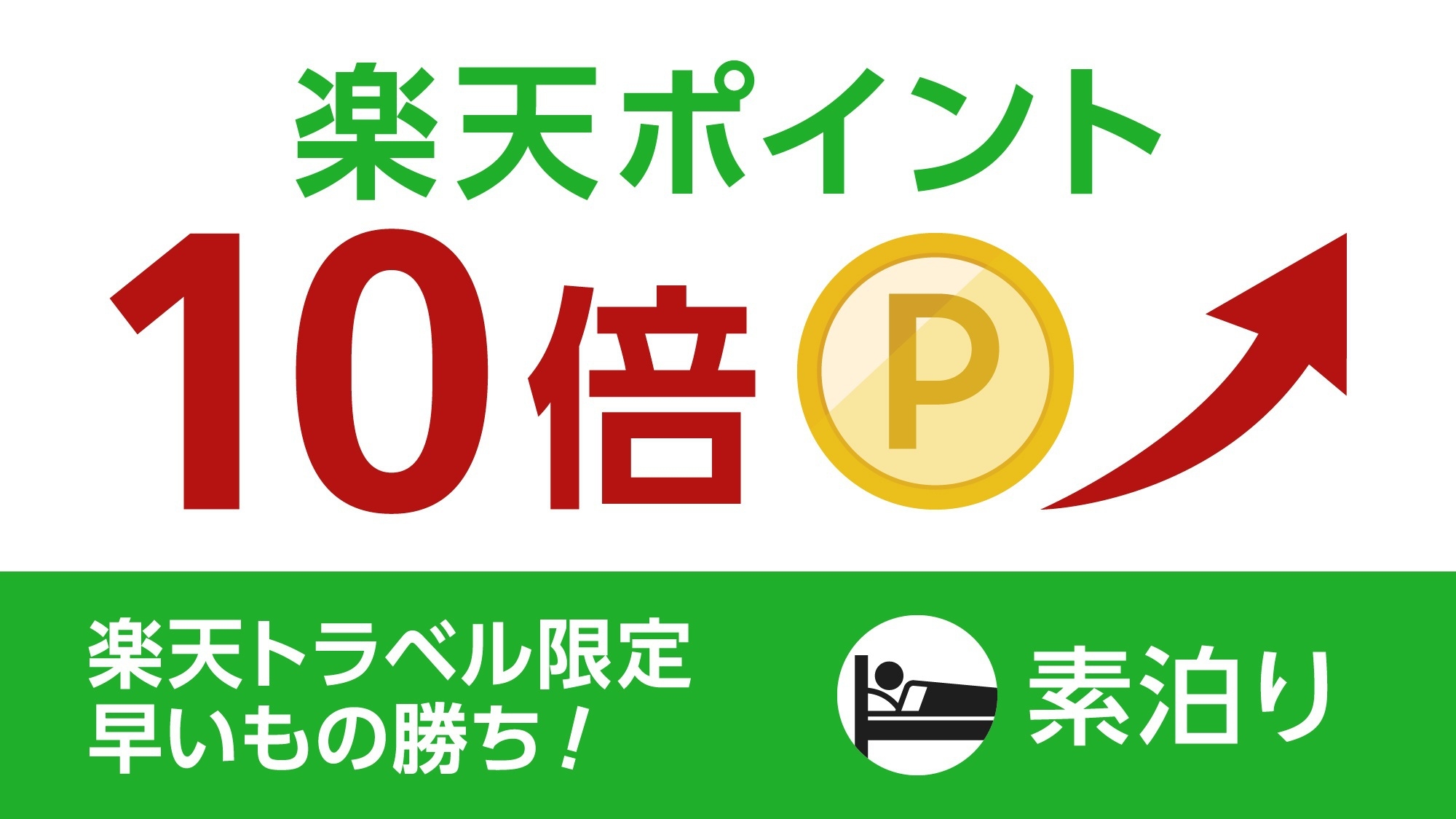 【楽天限定】お得に宿泊◆ポイント10倍プラン◆（素泊り）