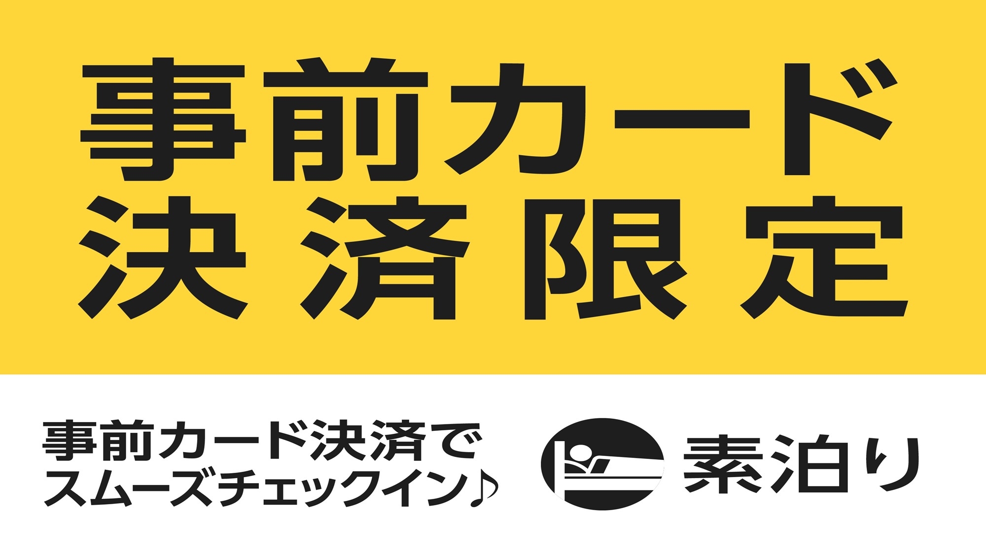 事前カード決済限定プラン（素泊り）
