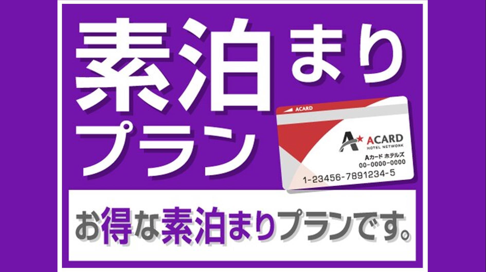 【連泊割】お得に連泊ステイ◇2泊以上（素泊まり）