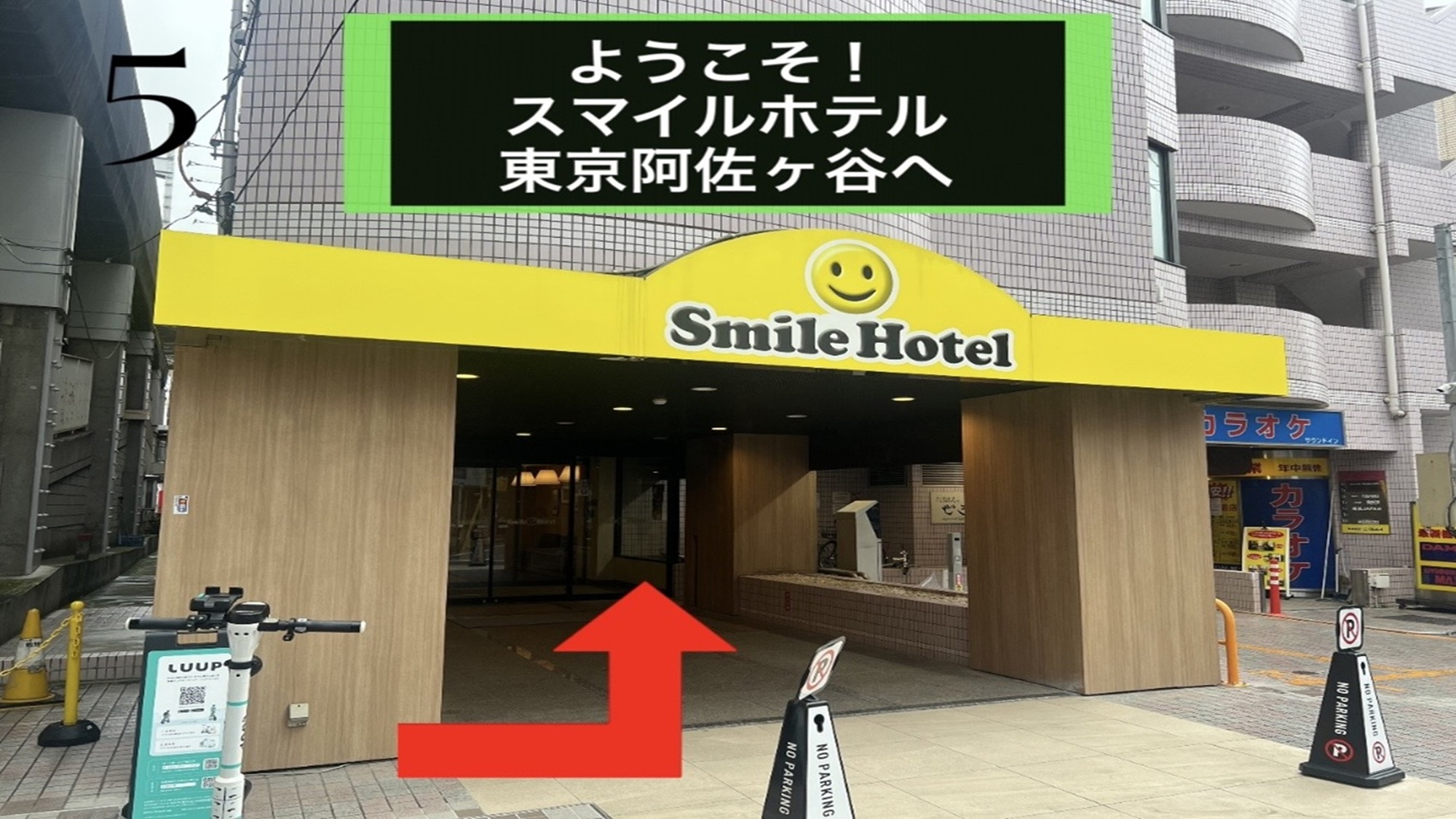 スマイルホテル東京阿佐ヶ谷 - 写真 73