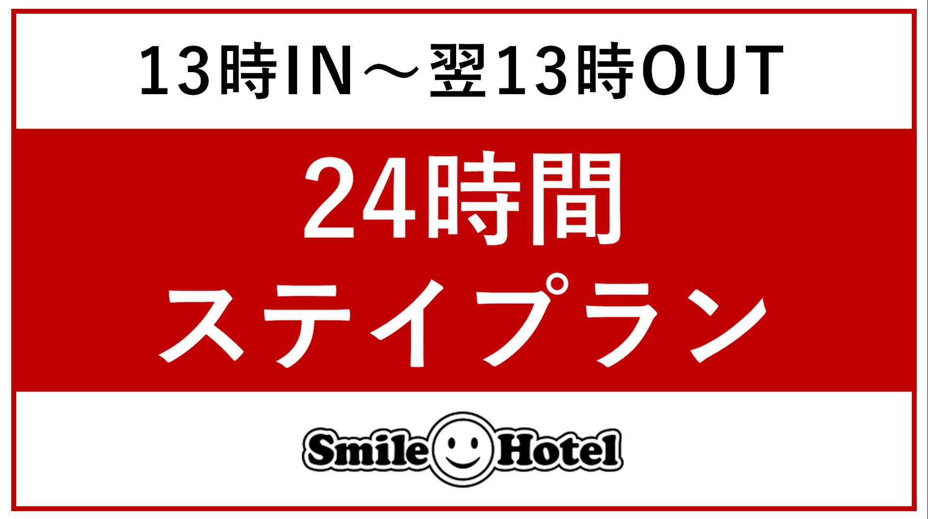 【素泊まり】24時間ステイプラン◆13時IN〜翌13時OUT◆ 