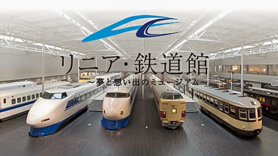 ・リニア・鉄道館：歴代の実物車両や日本最大級の鉄道ジオラマを間近で見られます