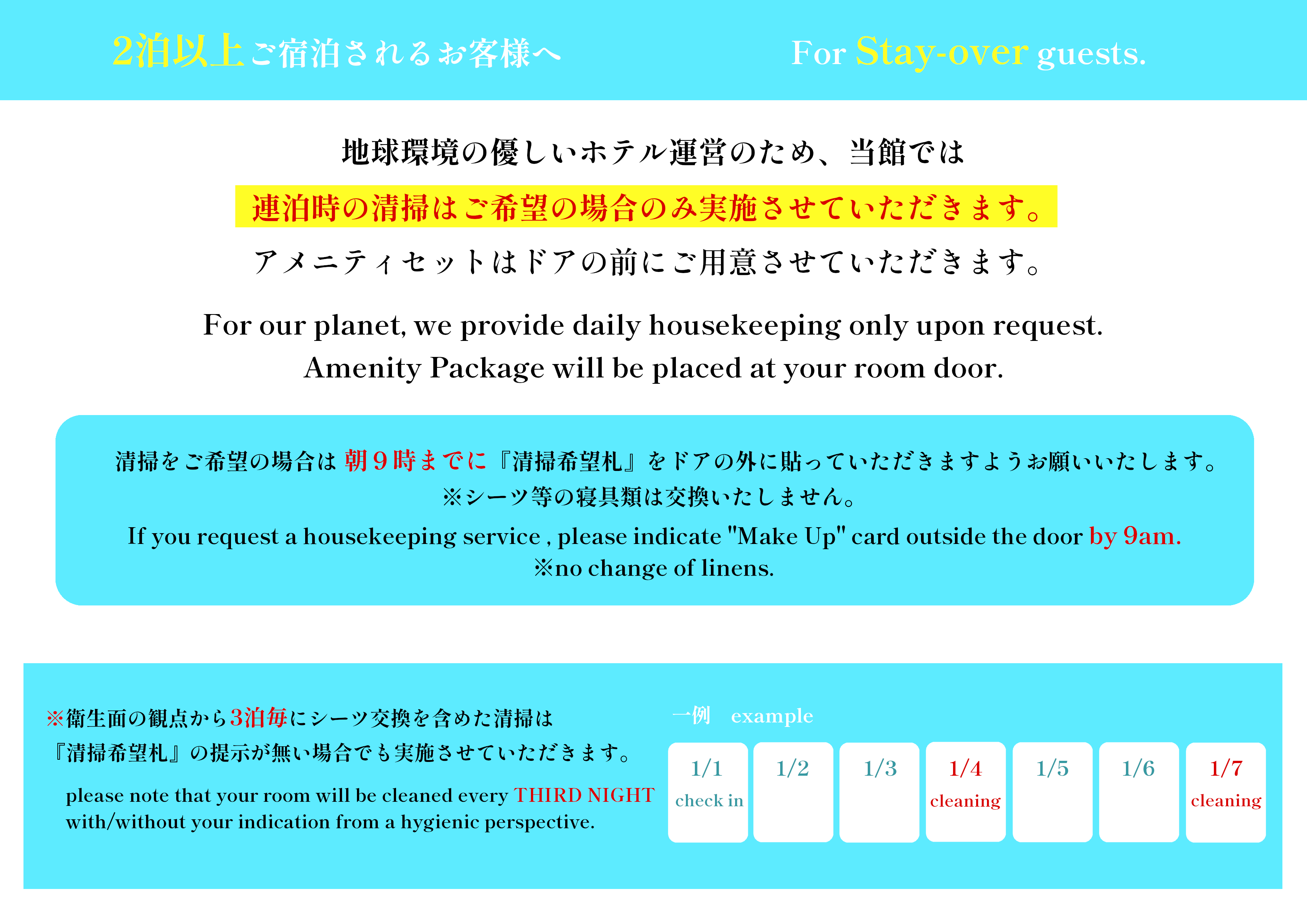 2025年6月より連泊時の清掃について