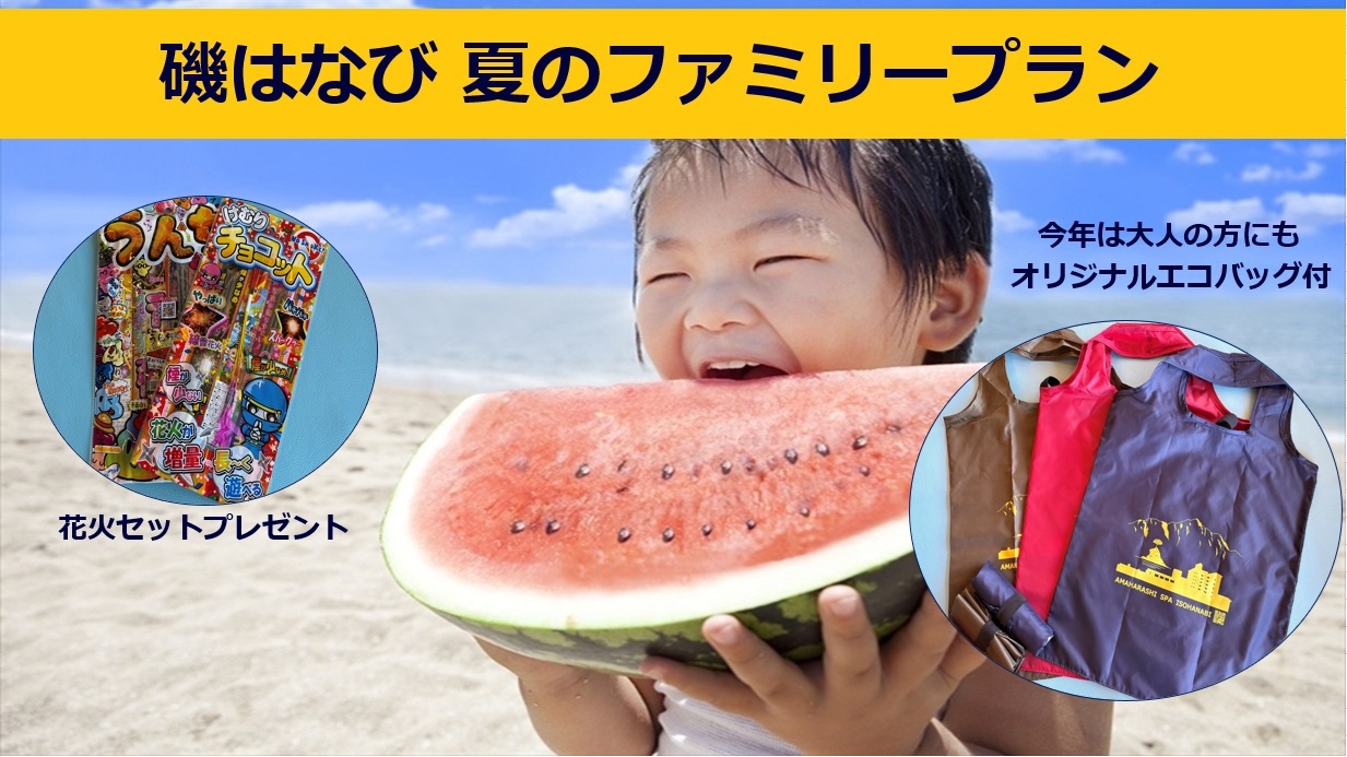 夏の磯はなびファミリープラン！お子様にも大人の方にも嬉しい特典つき【特選会席「雅」／1泊2食付】