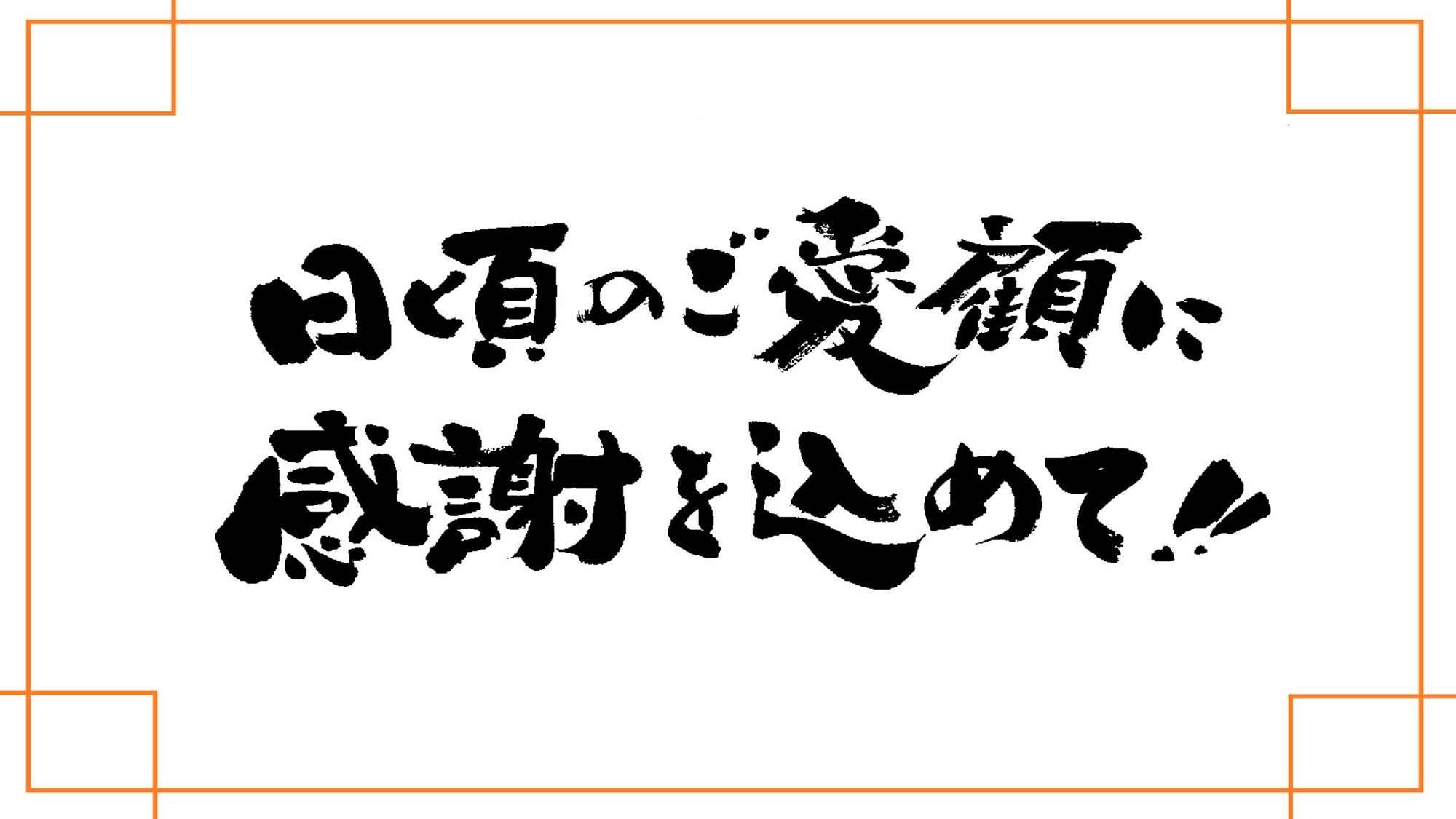 【最安値/お値段重視】今だけの感謝企画☆鮑踊り焼き付き華会席がお得！通常16500円⇒14300円〜