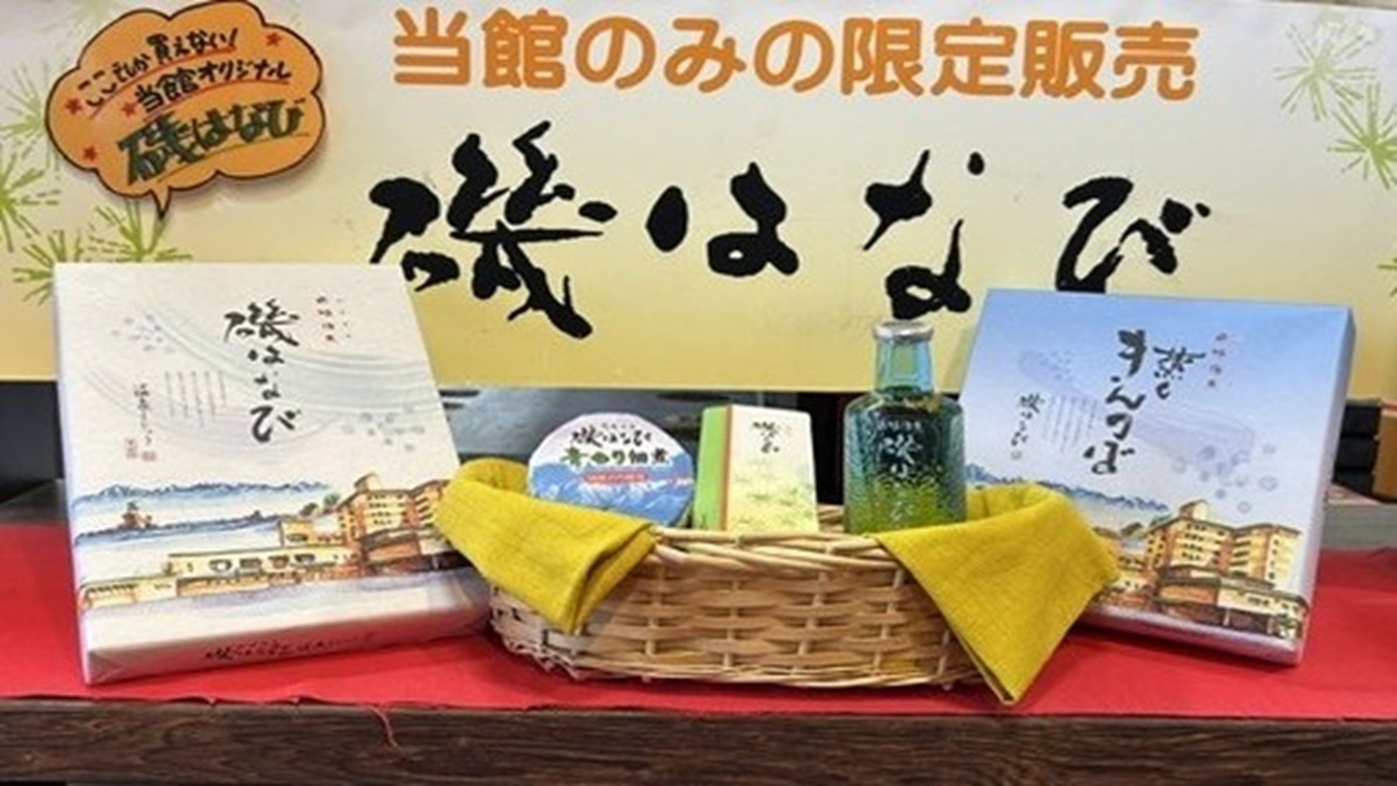 【6・7月の限定販売】選べる＜磯はなびグッズ＞付き！ご夕食はお手軽会席「華」コース