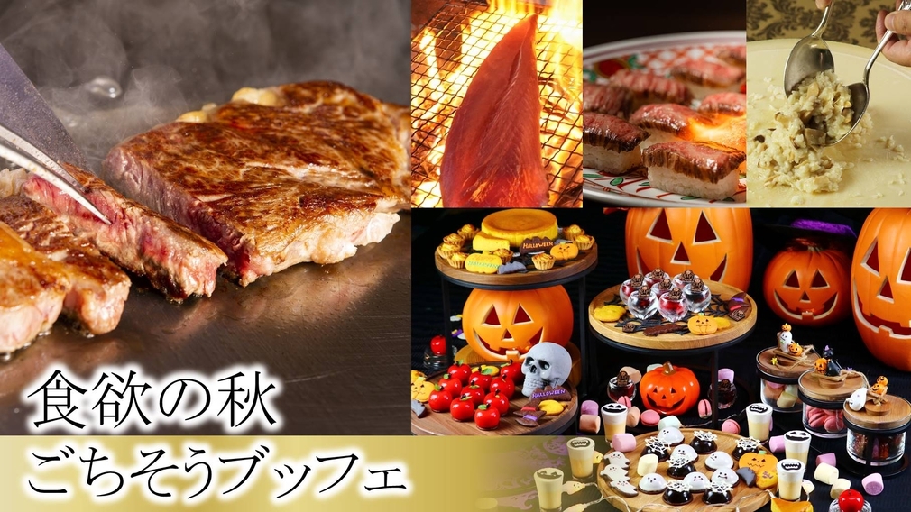 【9月】ディナーブッフェ「食欲の秋ごちそうブッフェ」＜ご夕食20：00＞