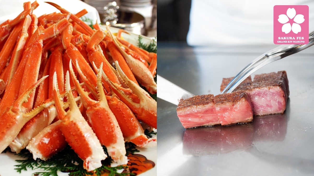 【期間限定】蟹×ステーキ　桜咲く春のイタリアンブッフェ＜ご夕食は17：00＞
