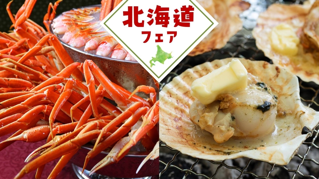 【11月・12月限定】北海道フェア〜北の恵みのディナーブッフェ＜夕食17：00もしくは17：30＞