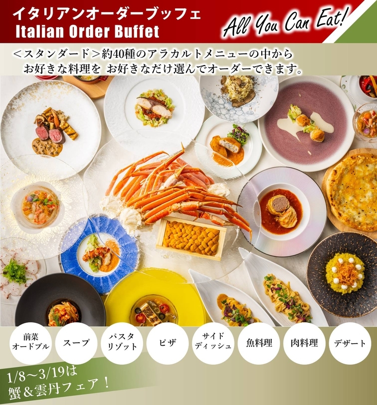 【1泊2食付】40種以上のメニューが食べ放題！イタリアンオーダーディナーブッフェ＜ご夕食17：00＞