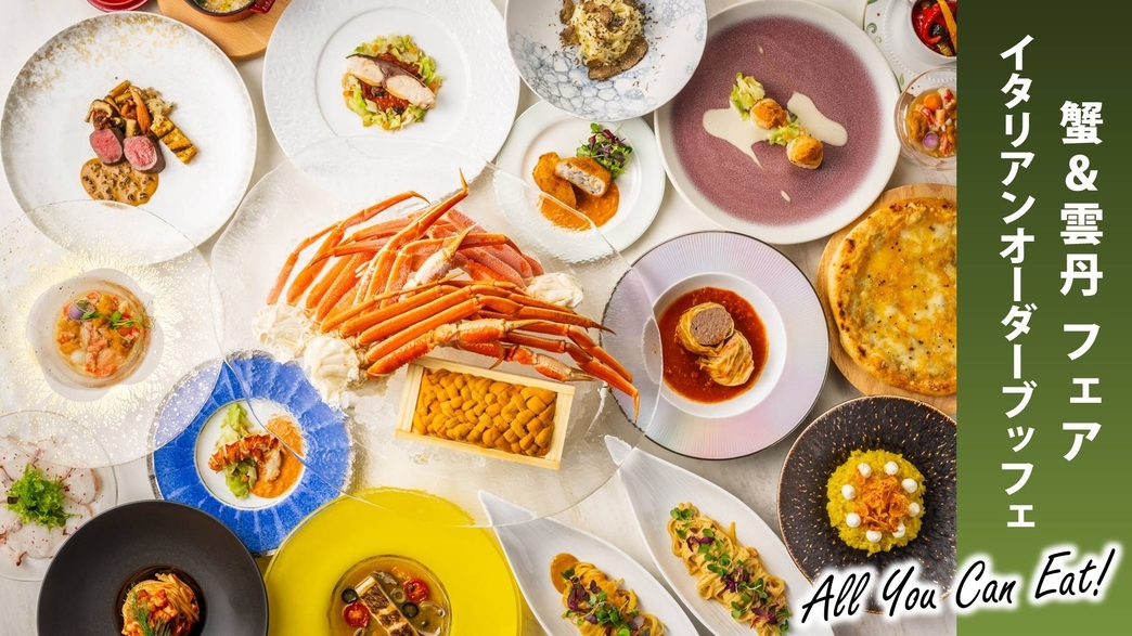 【1泊2食付】40種以上のメニューが食べ放題！イタリアンオーダーディナーブッフェ＜ご夕食17：00＞