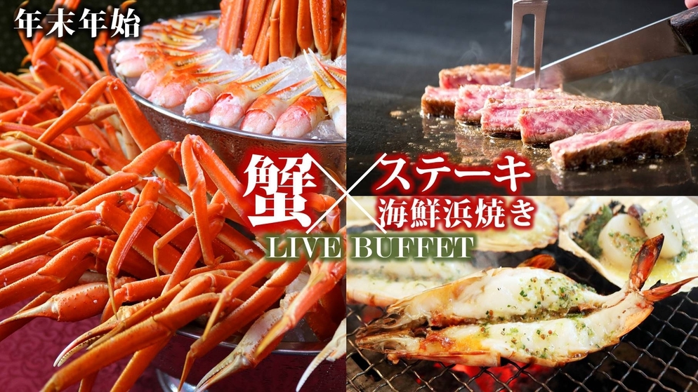 【楽天月末セール】【事前決済】蟹×ステーキ×海鮮浜焼きグリル イタリアンブッフェ＜夕食20：00＞