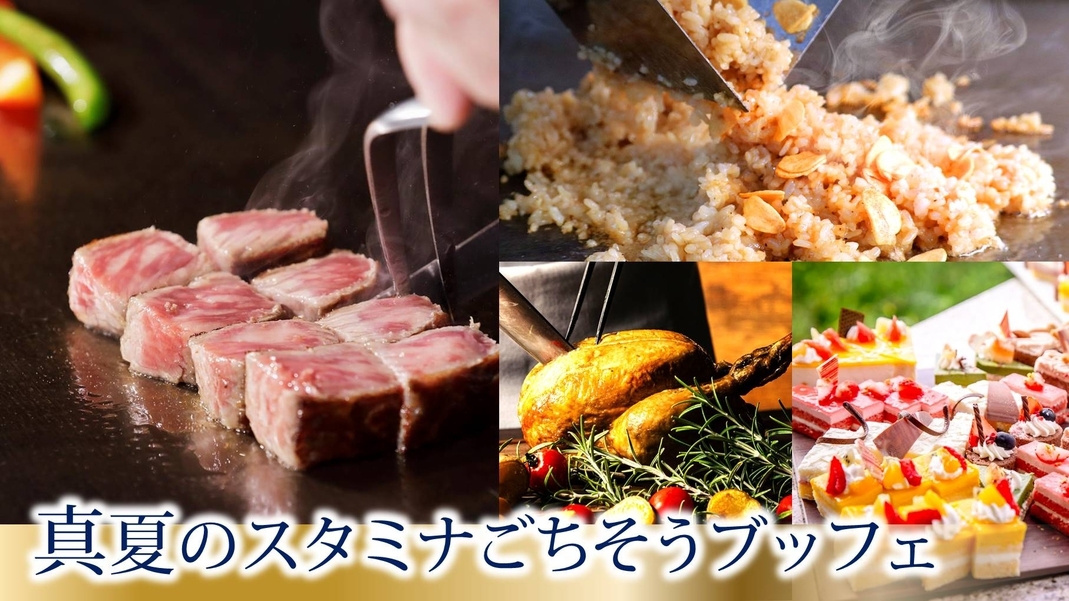 【7月・8月】ディナーブッフェ「真夏のスタミナごちそうブッフェ」＜ご夕食20：00＞