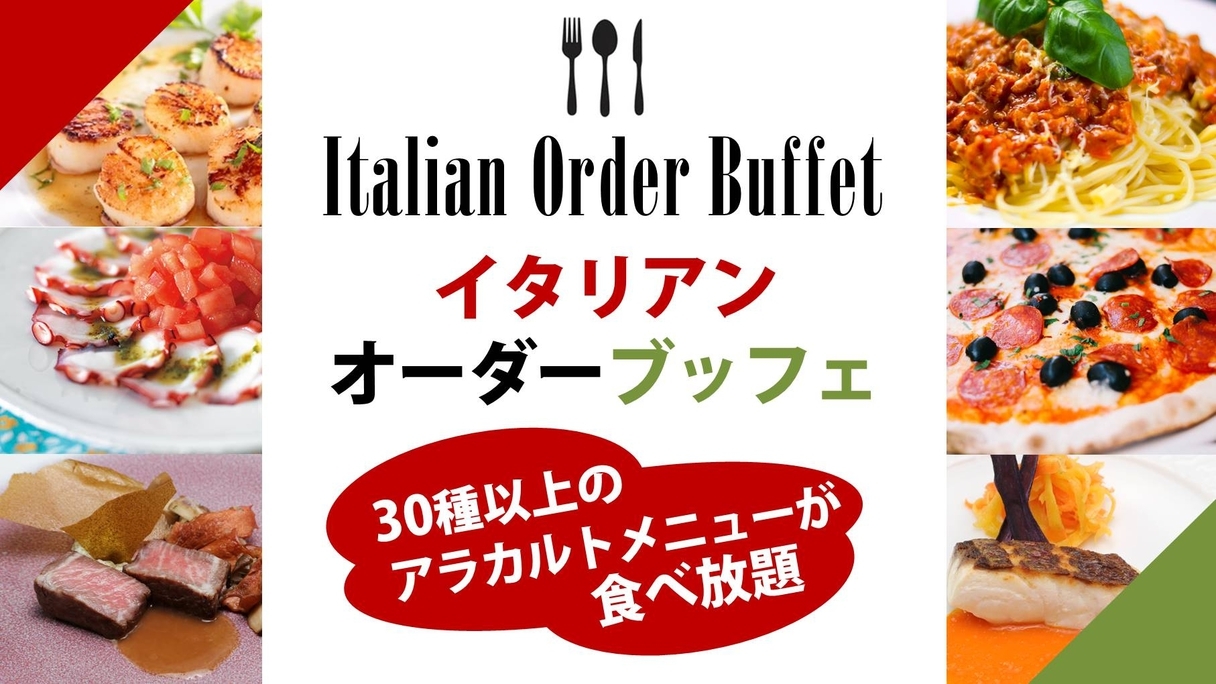 【1泊2食付】30種以上のメニューが食べ放題！イタリアンオーダーディナーブッフェ＜ご夕食17：30＞