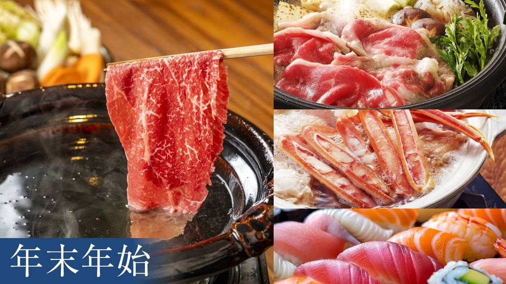 【年末年始】選べる鍋コース＆握り寿司食べ放題＜ご夕食時間17：00＞