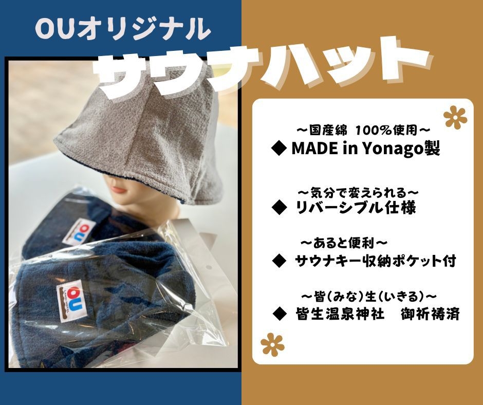 【サウナ旅♪】思い出にOUオリジナルサウナハットをプレゼント★☆大浴場・サウナ・朝食無料☆★