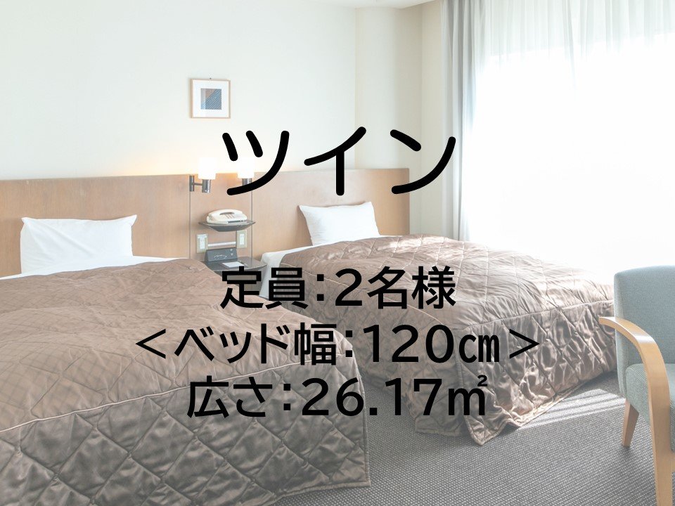 ツインルーム