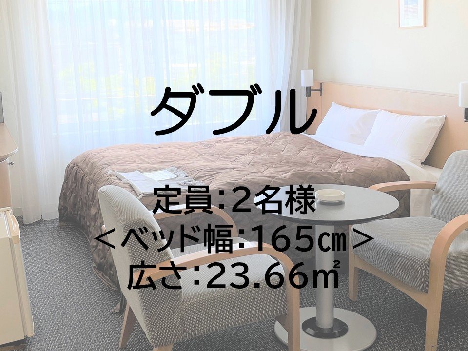 ダブルルーム
