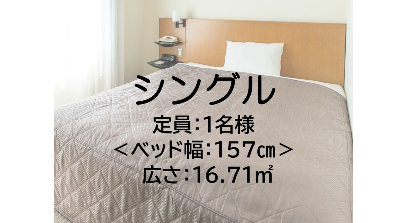 シングルルーム