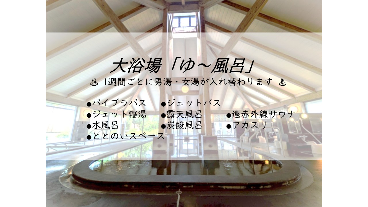 珍しいU字のお風呂がある【ゆ～風呂】