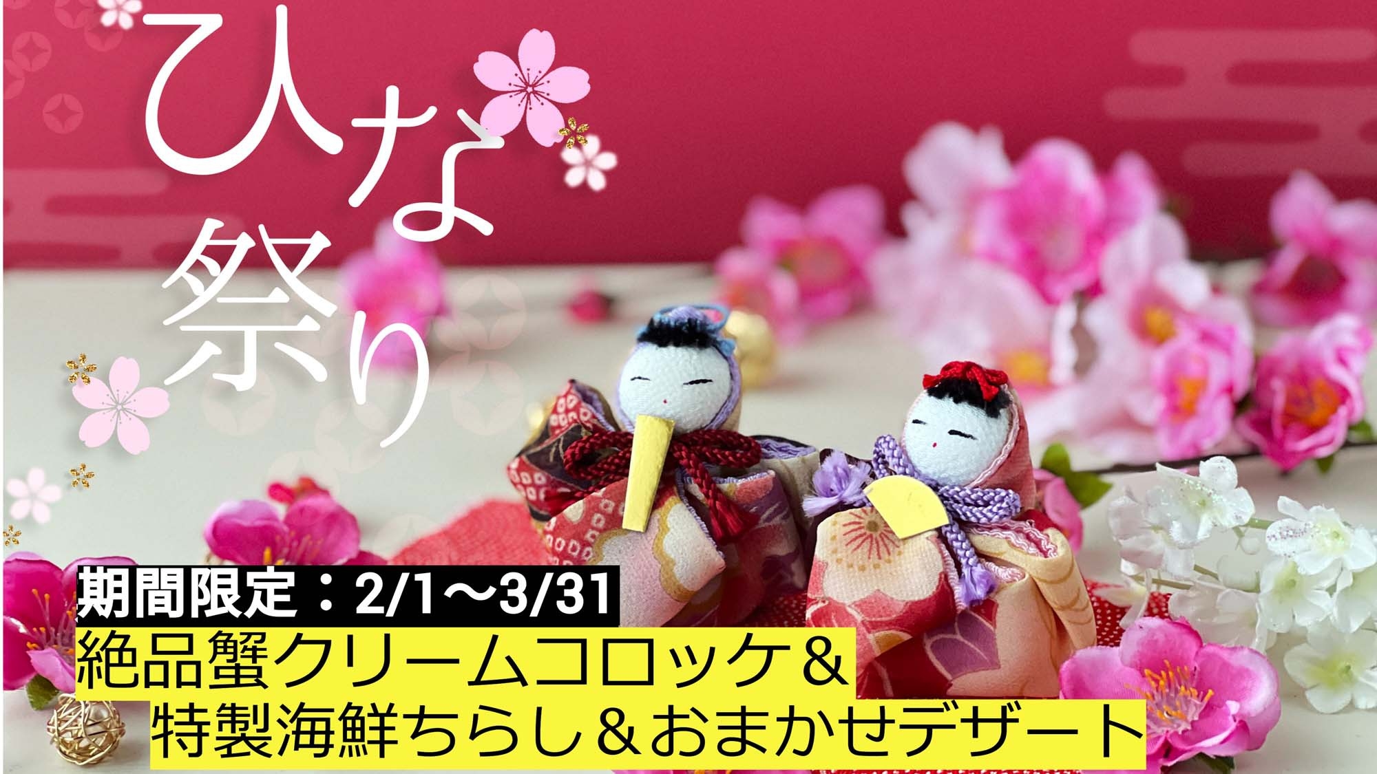 【ひな祭り期間限定】絶品蟹クリームコロッケと海鮮ちらし寿司でひな祭り気分♪【1泊2食付】【個室食】