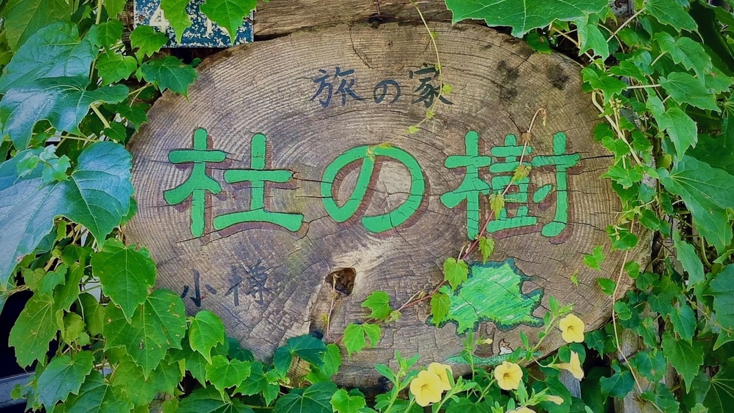 ひとり旅ドミトリー特別プラン【2段ベッド】【素泊まり】【事前決済】