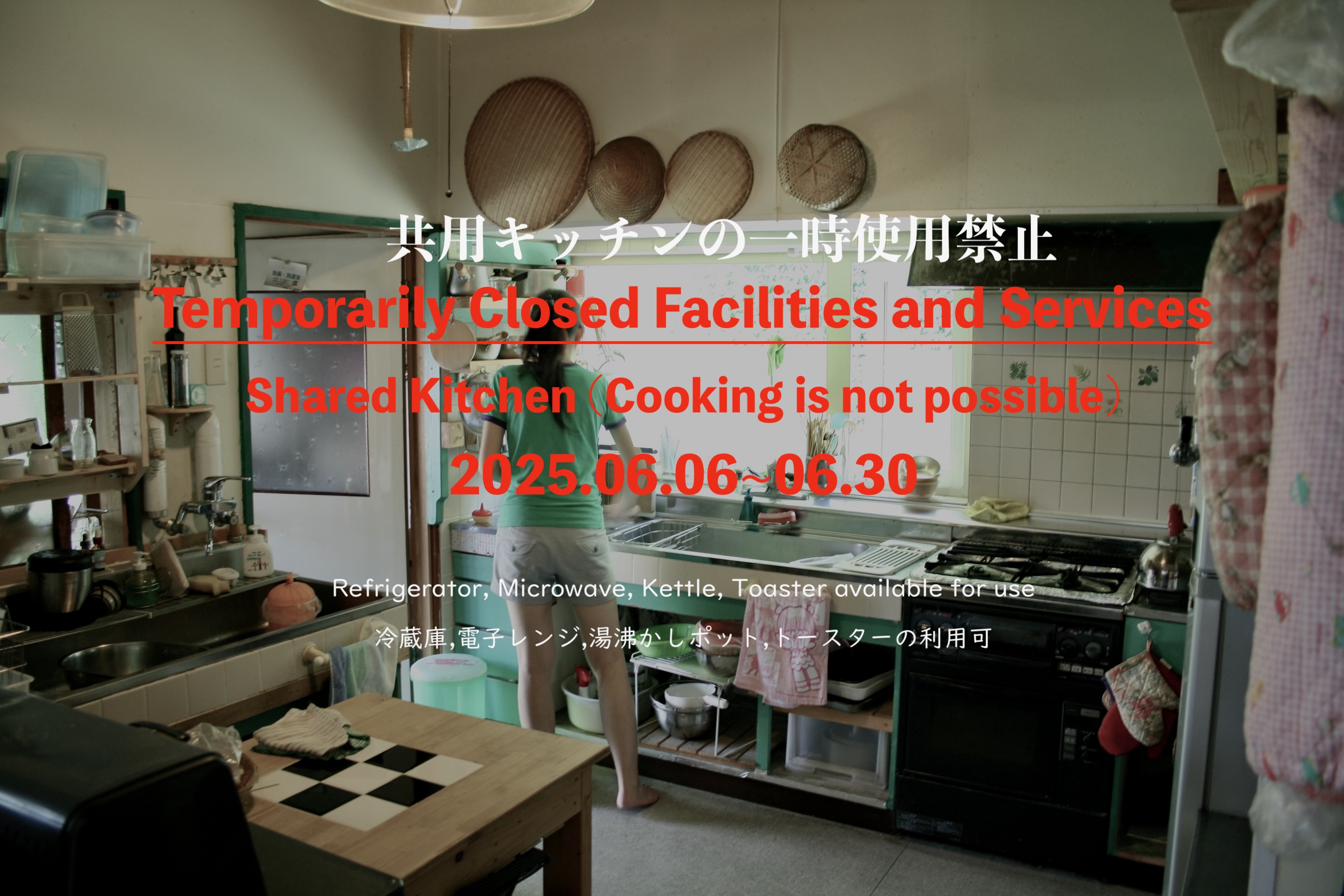 Temporary closure of Shared Kitchen
2025.06.06~06.30
冷蔵庫，電子レンジ、湯沸かしポット、トースターの利用可
ご理解とご協力に感謝いたします。