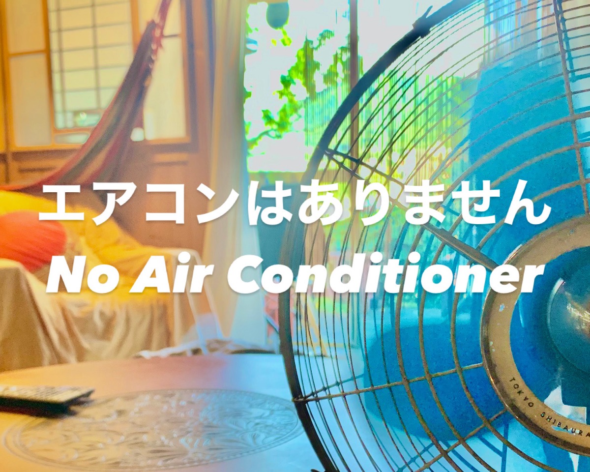 エアコンはありません