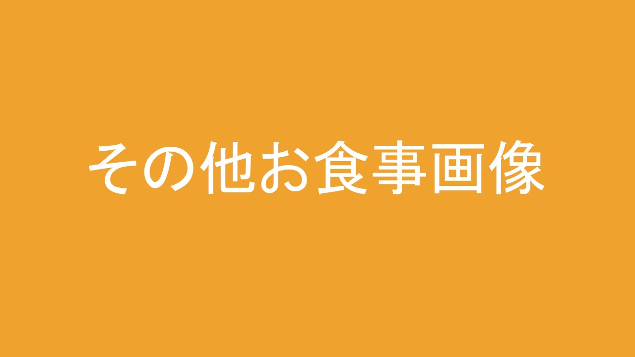 その他お食事画像