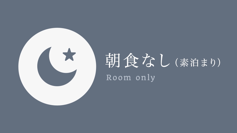 【朝食なし（素泊まり）】お泊りだけのお客様はこちらから!