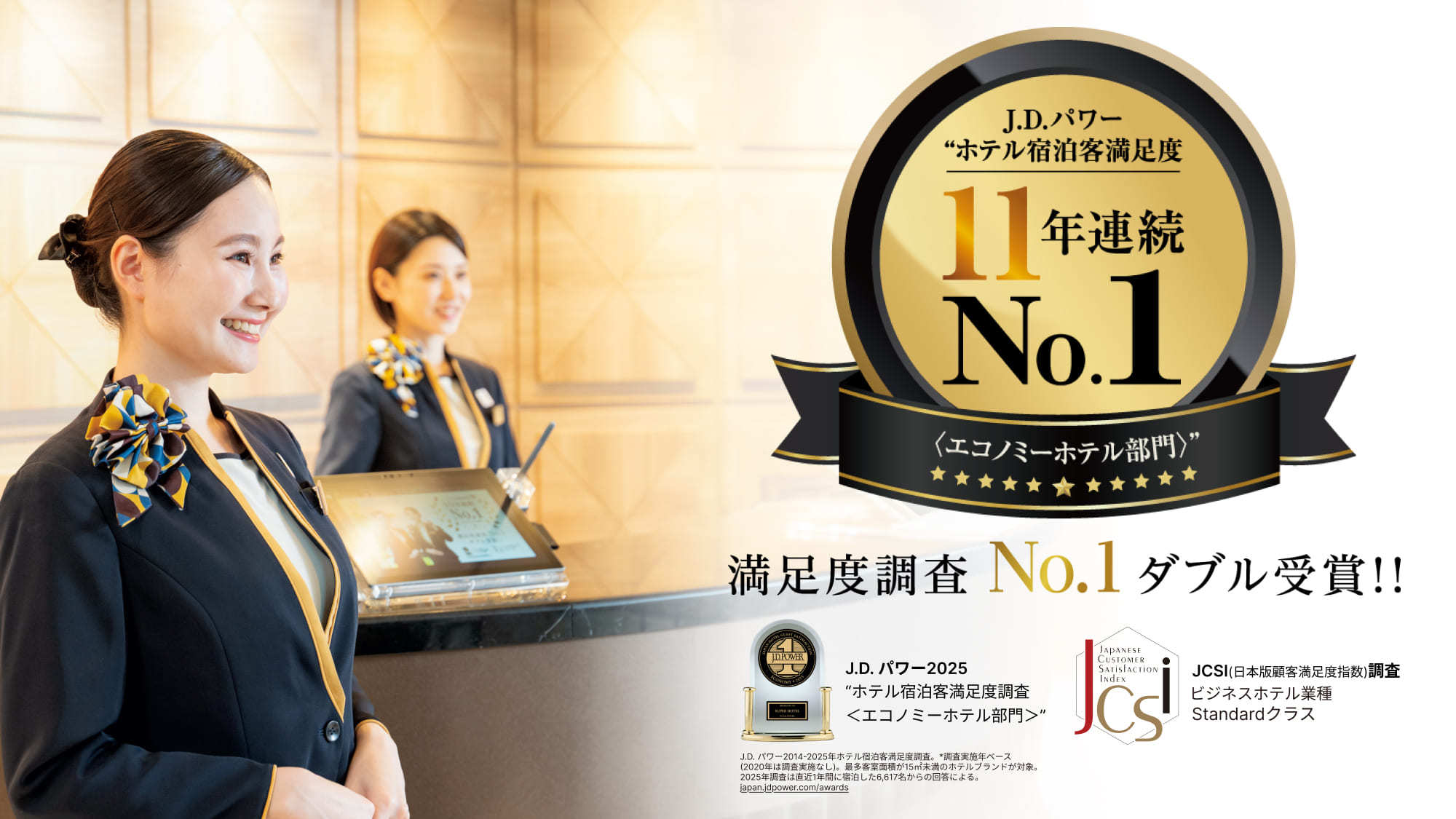 お陰様でJ.D.パワー宿泊客満足度11年連続No.1＆JCSI顧客満足度No.1をいただきました