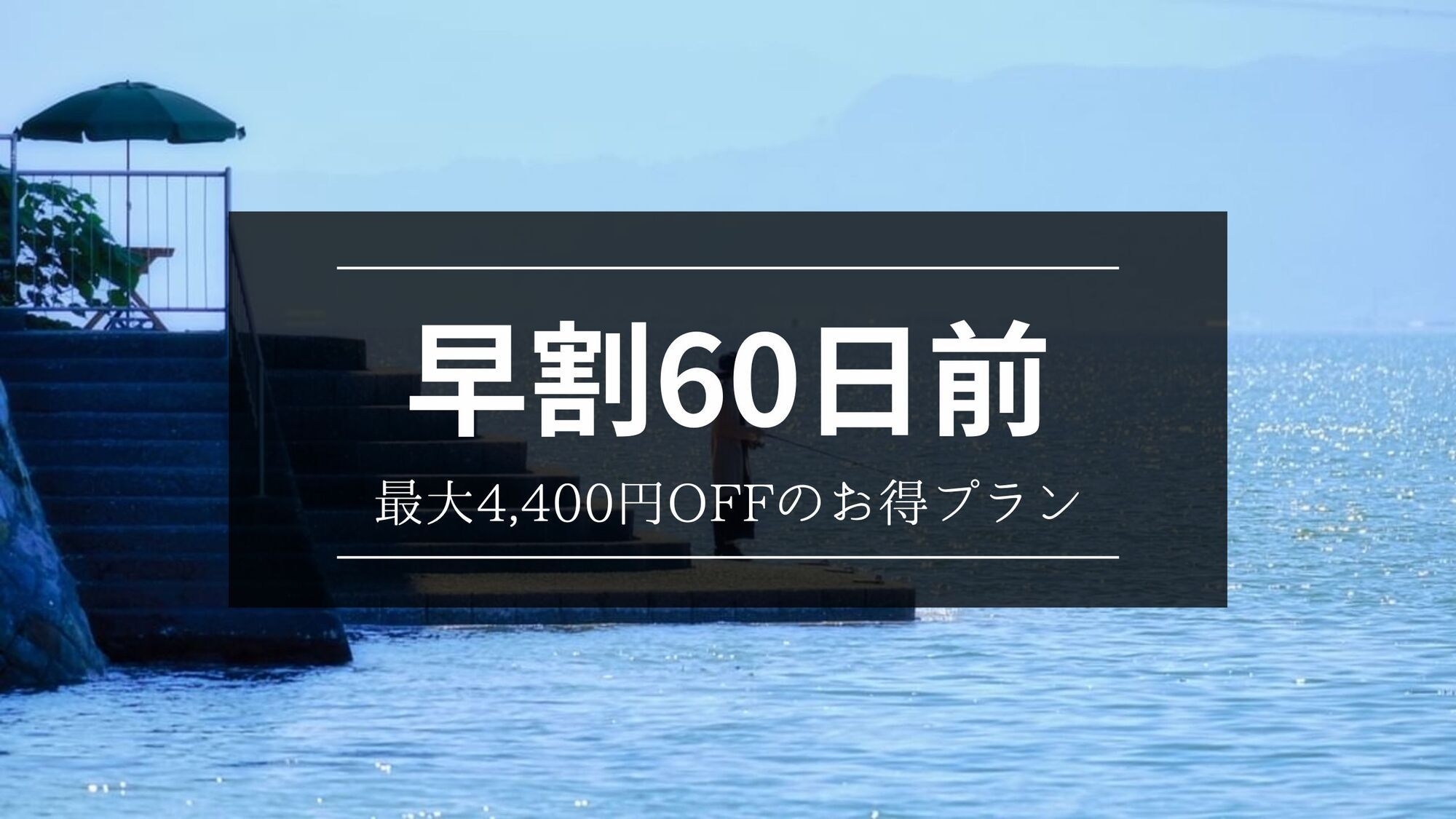 【さき楽60】最大4，400円OFF！！車海老と地魚の基本会席コース＜全室オーシャンビュー＞