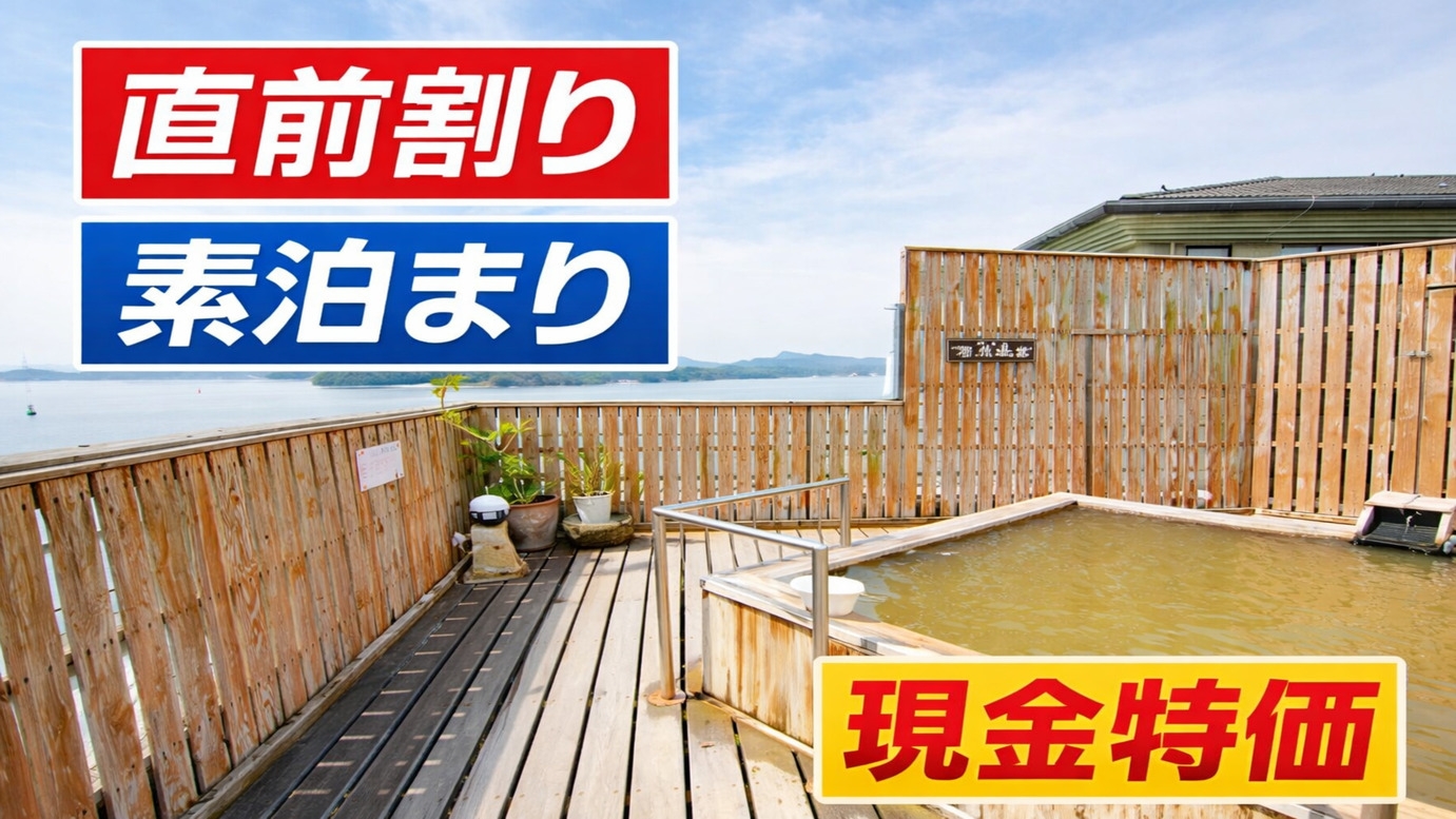 【直前割／素泊まりプラン】湯治にもおすすめ＜現金特価＞