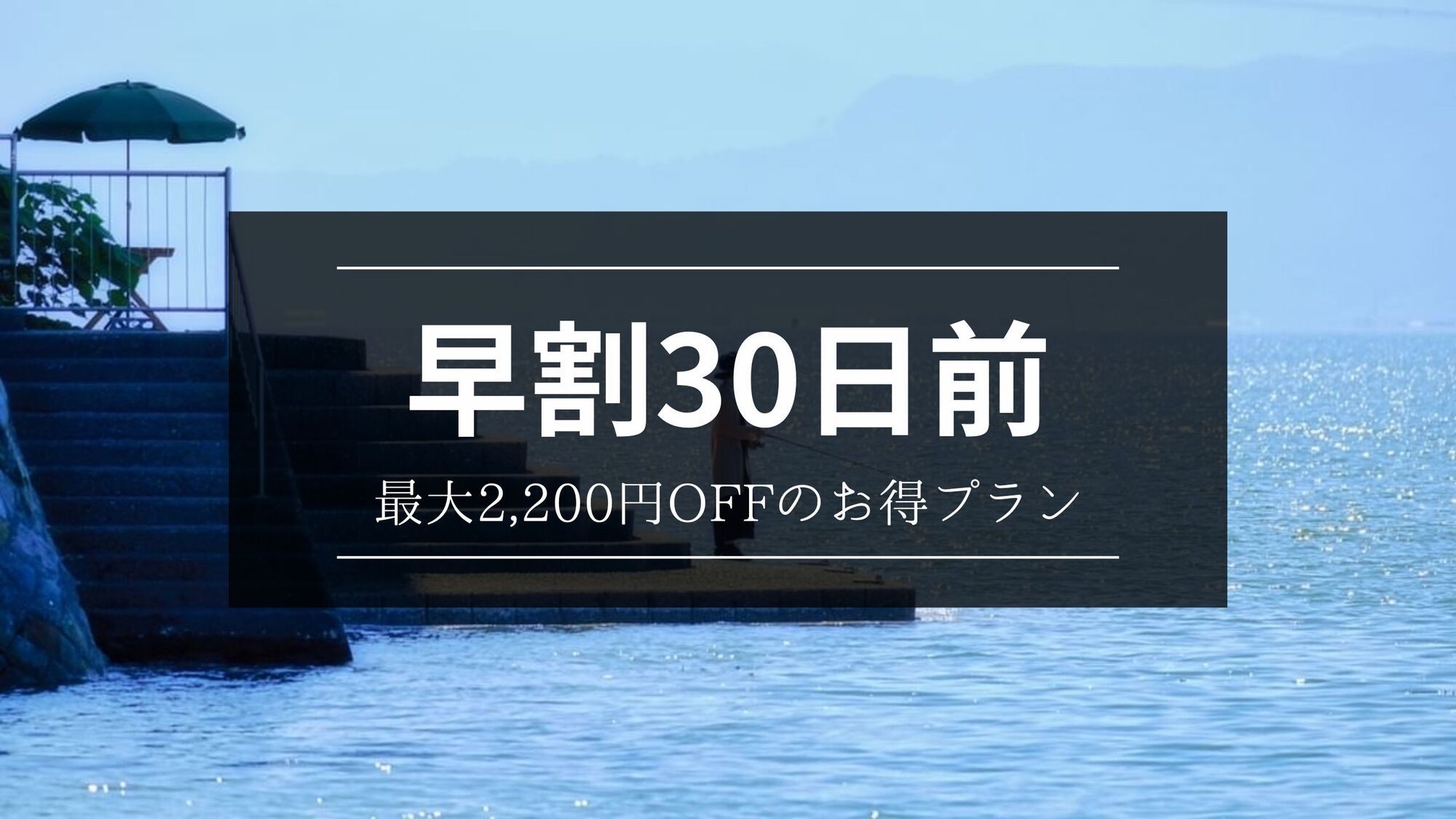 【さき楽30】最大2，200円OFF！！車海老と地魚の基本会席コース＜全室オーシャンビュー＞