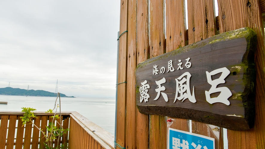 露天風呂「海宝の湯」