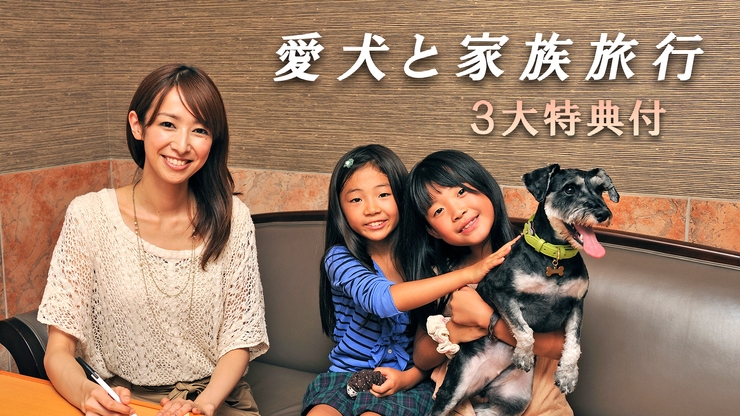 【ファミリープラン】３大特典！愛犬ごはん無料・お子様ドリンク付き♪夕朝お部屋食！飛騨牛食べ尽くし会席