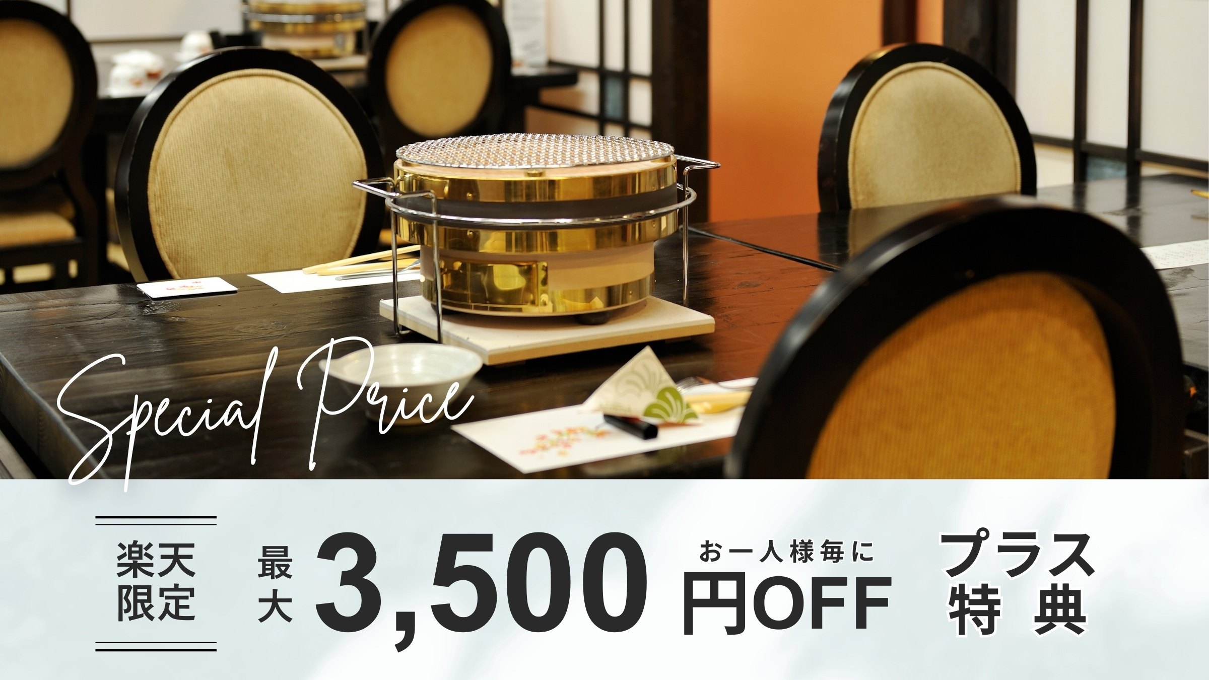楽天限定Special【先着2部屋！お一人様毎に最大3500円割引＋ポイントUP】飛騨牛炭火焼会席