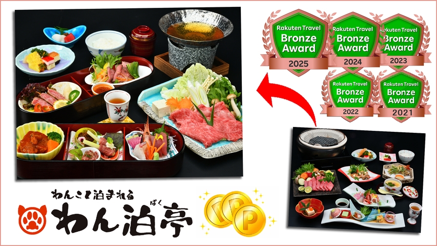 【ブロンズアワード2025受賞記念】夕食無料ランクアップ→飛騨牛尽くし御膳！さらにポイント５倍特典