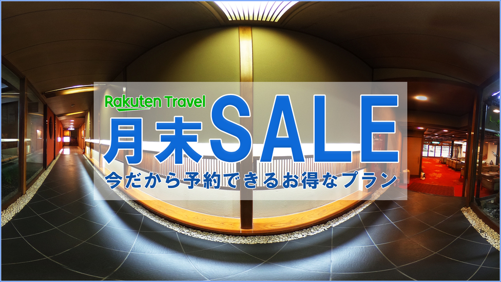 【楽天月末セール】ベストプライス×ポイント２倍！5月〜7月で当館最安値の１泊素泊まり★楽天限定