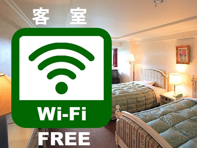 全客室 FREE WiFi
