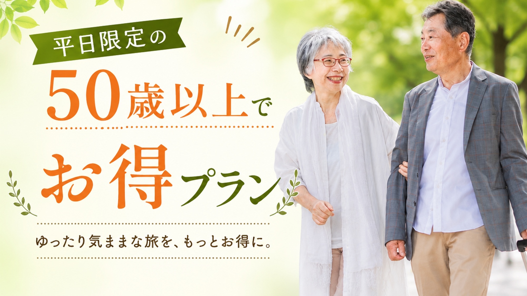【平日限定｜シニアプラン】50歳以上でお得♪｜旬会席×pH8.6の美肌の湯でゆったり旅