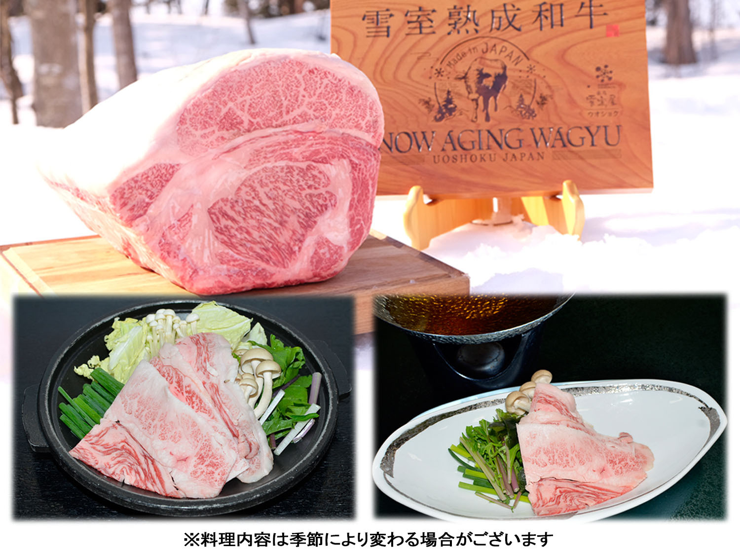 雪室熟成和牛料理イメージ