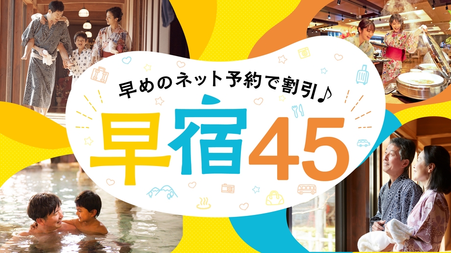 【早宿45】45日前のご予約でお得！1泊2食付　基本バイキングプラン