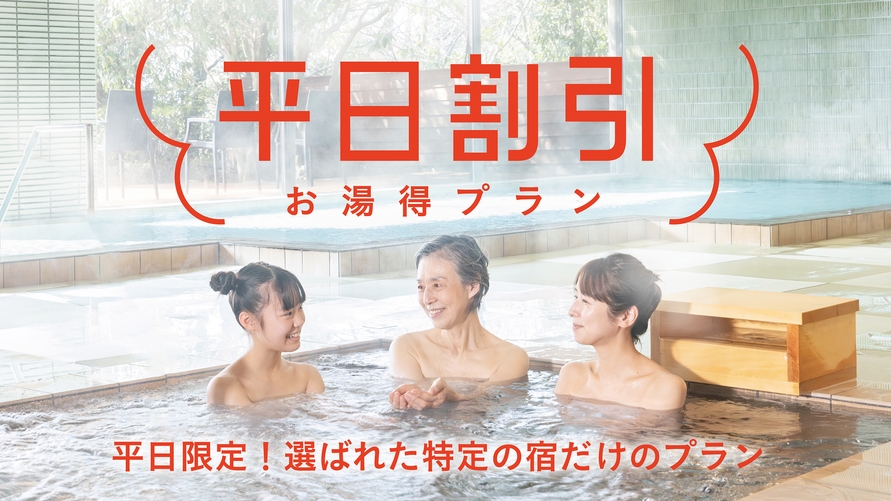 【お湯得プラン】平日限定！選ばれた特定の宿だけのお値打ちプラン