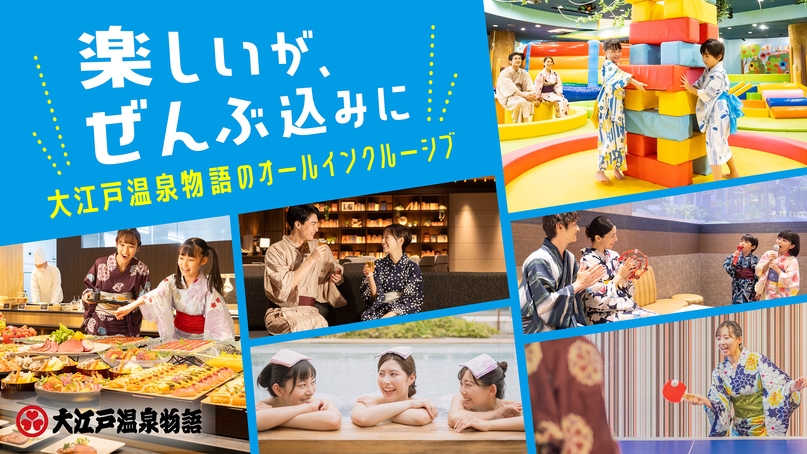 【早宿45】45日前のご予約でお得！1泊2食付 オールインクルーシブ基本プラン※9月1日開始