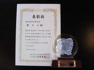 2011 1月　日本の小宿　受賞